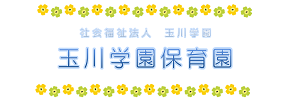 玉川学園保育園