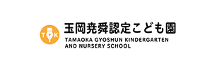 玉岡尭舜認定こども園