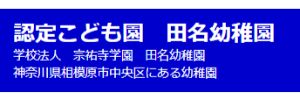 田名幼稚園（神奈川県相模原市）