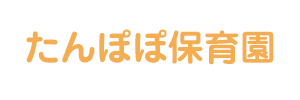 たんぽぽ保育園（福岡県北九州市）