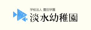 淡水幼稚園（福岡県福岡市）