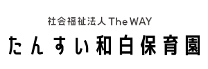 たんすい和白保育園