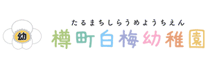 樽町白梅幼稚園（神奈川県横浜市）