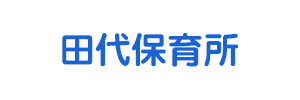 田代保育所（宮崎県東臼杵郡）