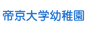 帝京大学幼稚園（東京都八王子市）