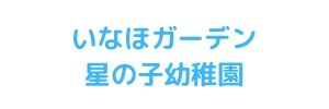 いなほガーデン星の子幼稚園