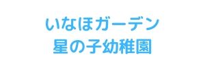 いなほガーデン星の子幼稚園（北海道札幌市）