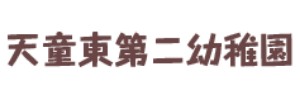 天童東しぜん幼稚園