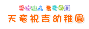 天竜祝吉幼稚園（宮崎県都城市）