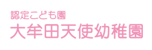 大牟田天使幼稚園（福岡県大牟田市）