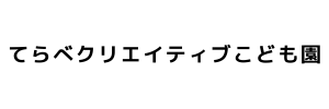 てらべクリエイティブこども園