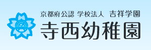 寺西幼稚園