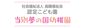 当別夢の国幼稚園（北海道石狩郡）