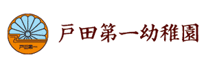 戸田第一幼稚園（埼玉県戸田市）