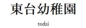 東台幼稚園