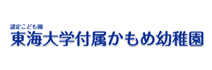 東海大学付属かもめ幼稚園（熊本県熊本市）