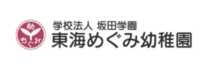 東海めぐみ幼稚園（愛知県東海市）