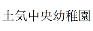 土気中央幼稚園（千葉県千葉市）