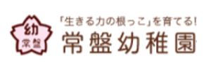 常盤幼稚園（奈良県橿原市）