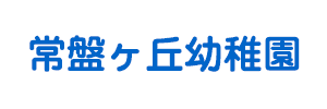 常盤ヶ丘幼稚園（東京都杉並区）