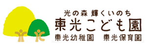 東光こども園