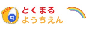 徳丸幼稚園（東京都板橋区）