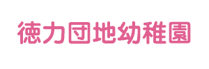 徳力団地幼稚園