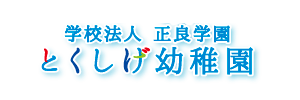 徳重幼稚園（愛知県名古屋市）