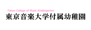 東京音楽大学付属幼稚園