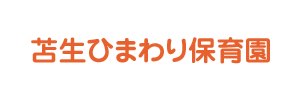 苫生ひまわり保育園