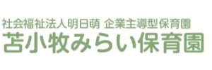 苫小牧みらい保育園（北海道苫小牧市）