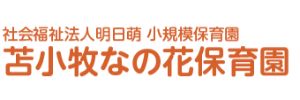 苫小牧なの花保育園