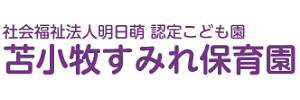 苫小牧すみれ保育園（北海道苫小牧市）