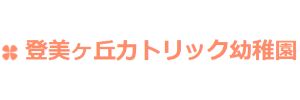登美ヶ丘カトリック幼稚園