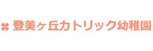 登美ヶ丘カトリック幼稚園（奈良県奈良市）