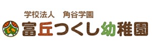 富丘つくし幼稚園（北海道札幌市）