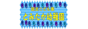 富高幼稚園（宮崎県日向市）