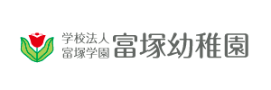 富塚幼稚園（静岡県浜松市）