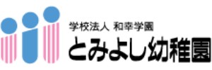 とみよし幼稚園（愛知県愛西市）