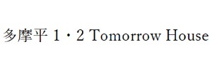 多摩平 1・2 Tomorrow House