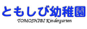 ともしび幼稚園