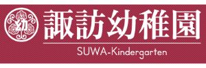 学校法人東京音楽学院 諏訪幼稚園（東京都多摩市）