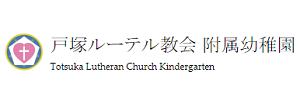 戸塚ルーテル教会附属幼稚園
