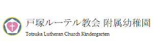 戸塚ルーテル教会附属幼稚園（神奈川県横浜市）