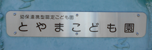 とやまこども園（愛知県小牧市）