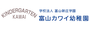 富山カワイ幼稚園