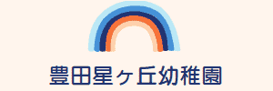 豊田星ヶ丘幼稚園（愛知県豊田市）