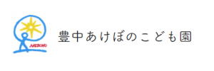 豊中あけぼのこども園