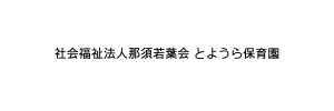 とようら保育園（那須塩原市）