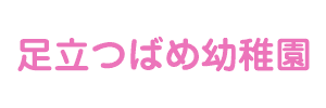 足立つばめ幼稚園